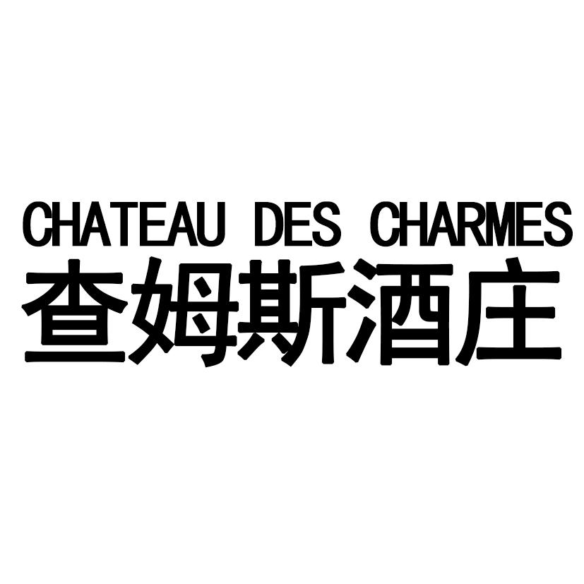  em>查姆斯 /em> em>酒庄 /em> chateau des charmes