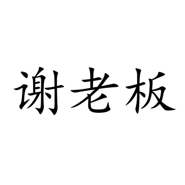  em>谢 /em> em>老板 /em>