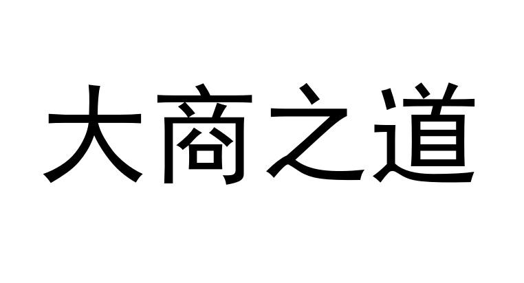 em>大商/em em>之/em>道