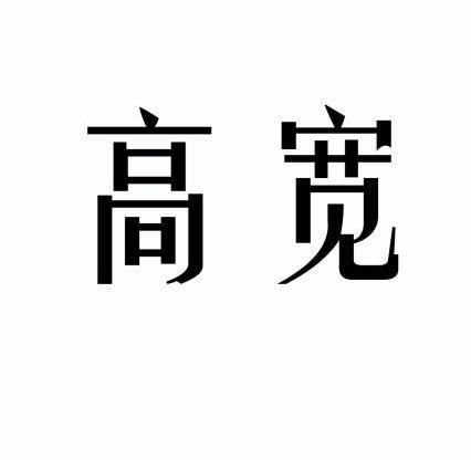  em>高宽 /em>