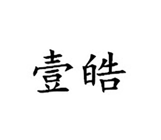 壹皓 企业商标大全 商标信息查询 爱企查