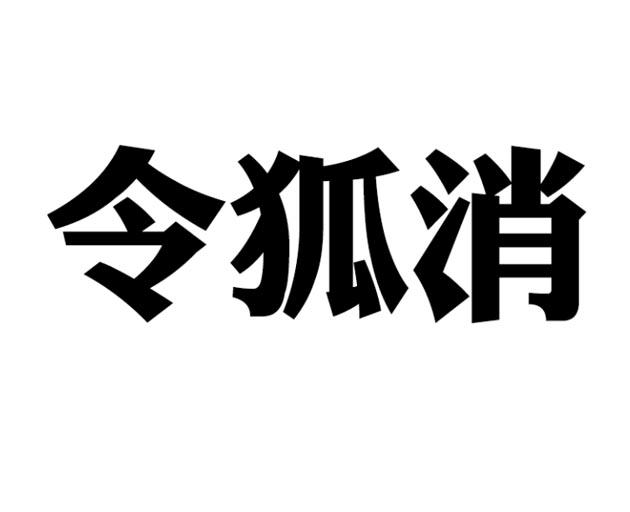 令狐消 企业商标大全 商标信息查询 爱企查