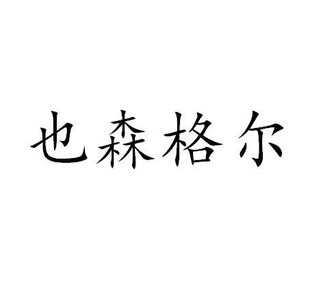 也森格尔