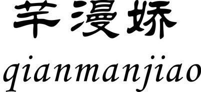 仟曼嘉 企业商标大全 商标信息查询 爱企查