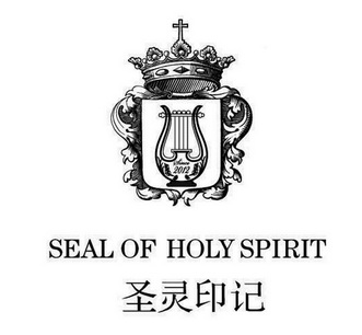 圣灵印记 seal of holy spirit since 2012   