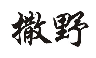 撒野- 商标 - 爱企查