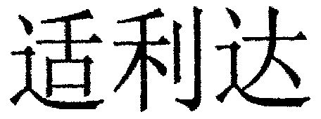  em>适利达 /em>