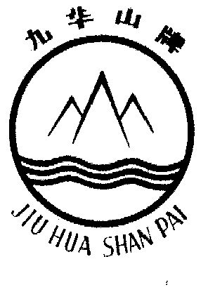 九华山                                    