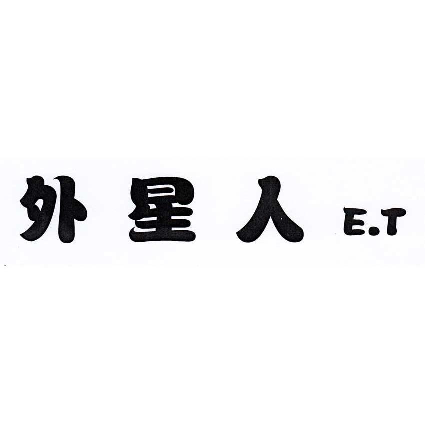 外星人 e.t商标注册申请完成
