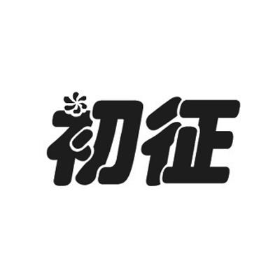初征- 商标 - 爱企查