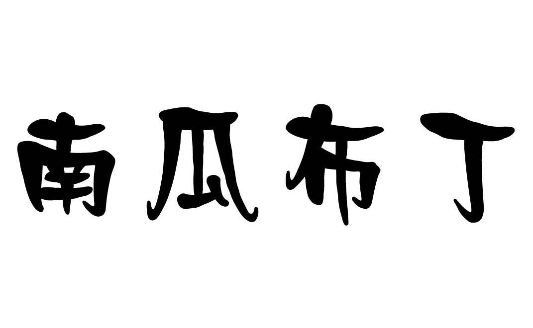  em>南瓜 /em>布丁