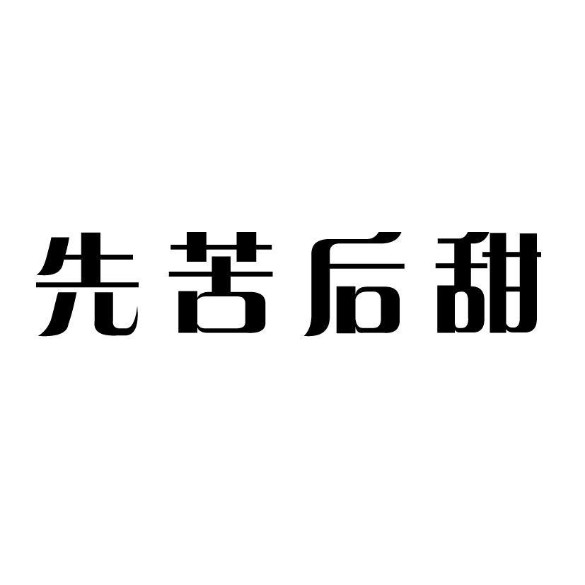 先苦后甜的图片带字图片