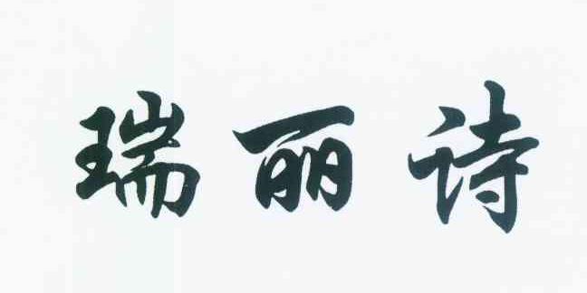 瑞丽诗_企业商标大全_商标信息查询_爱企查