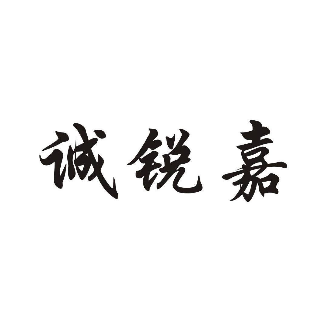 2012-09-07国际分类:第09类-科学仪器商标申请人:深圳市 诚锐 嘉科技