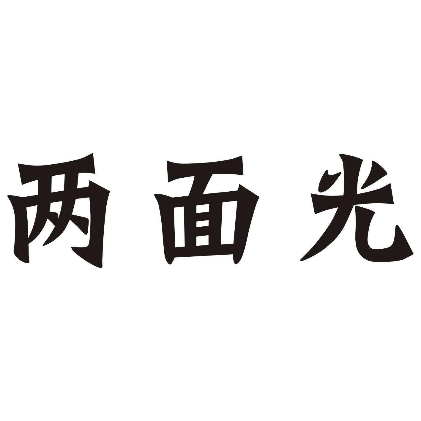  em>两面 /em> em>光 /em>