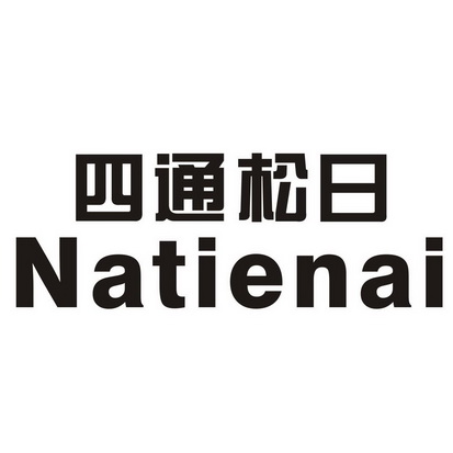  em>四通 /em> em>松日 /em>