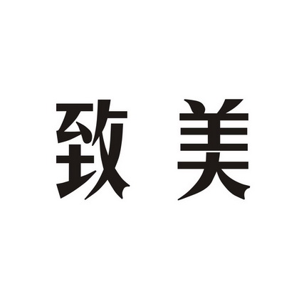 致美- 商标 - 爱企查