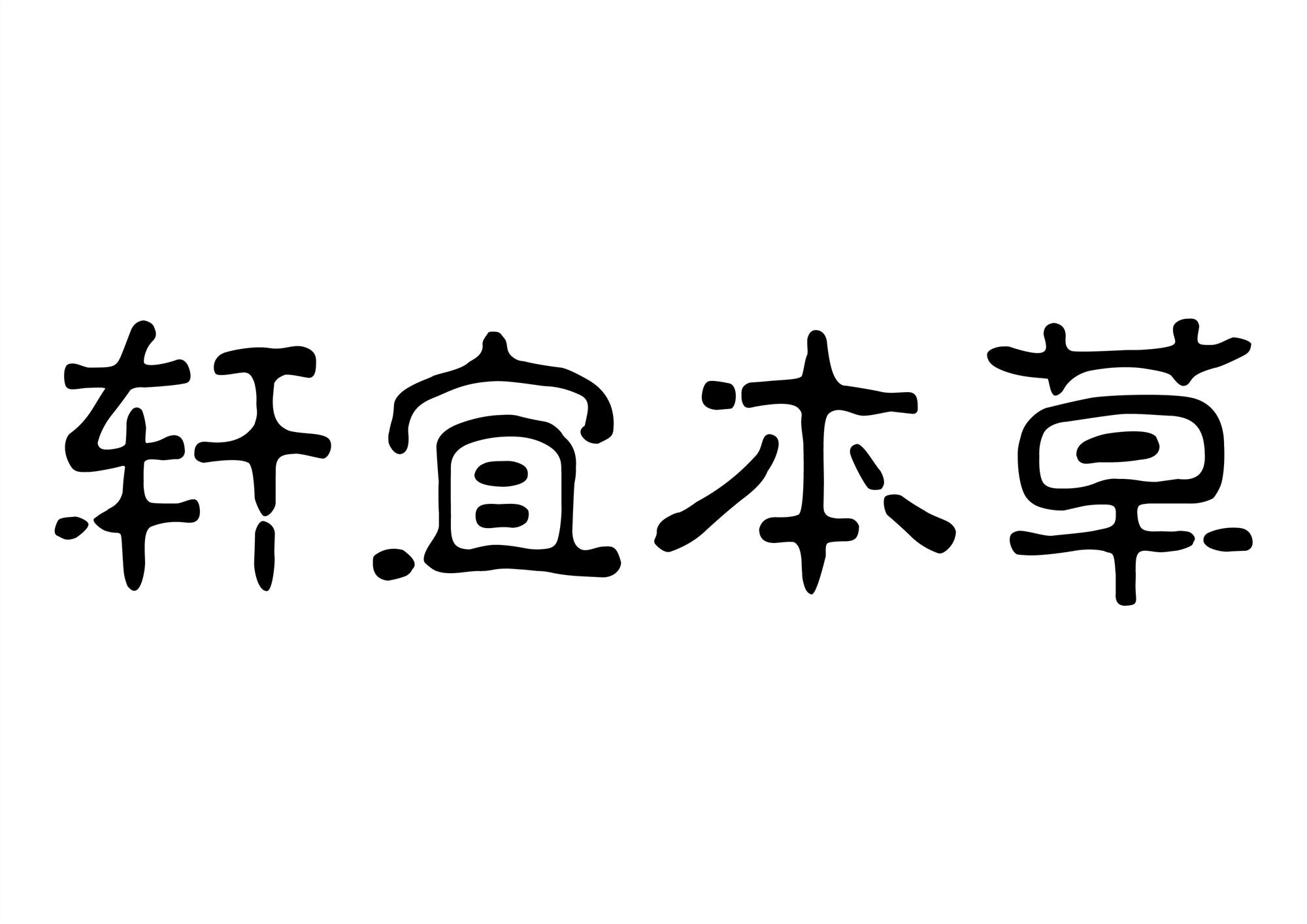 轩宜 em>本草 /em>