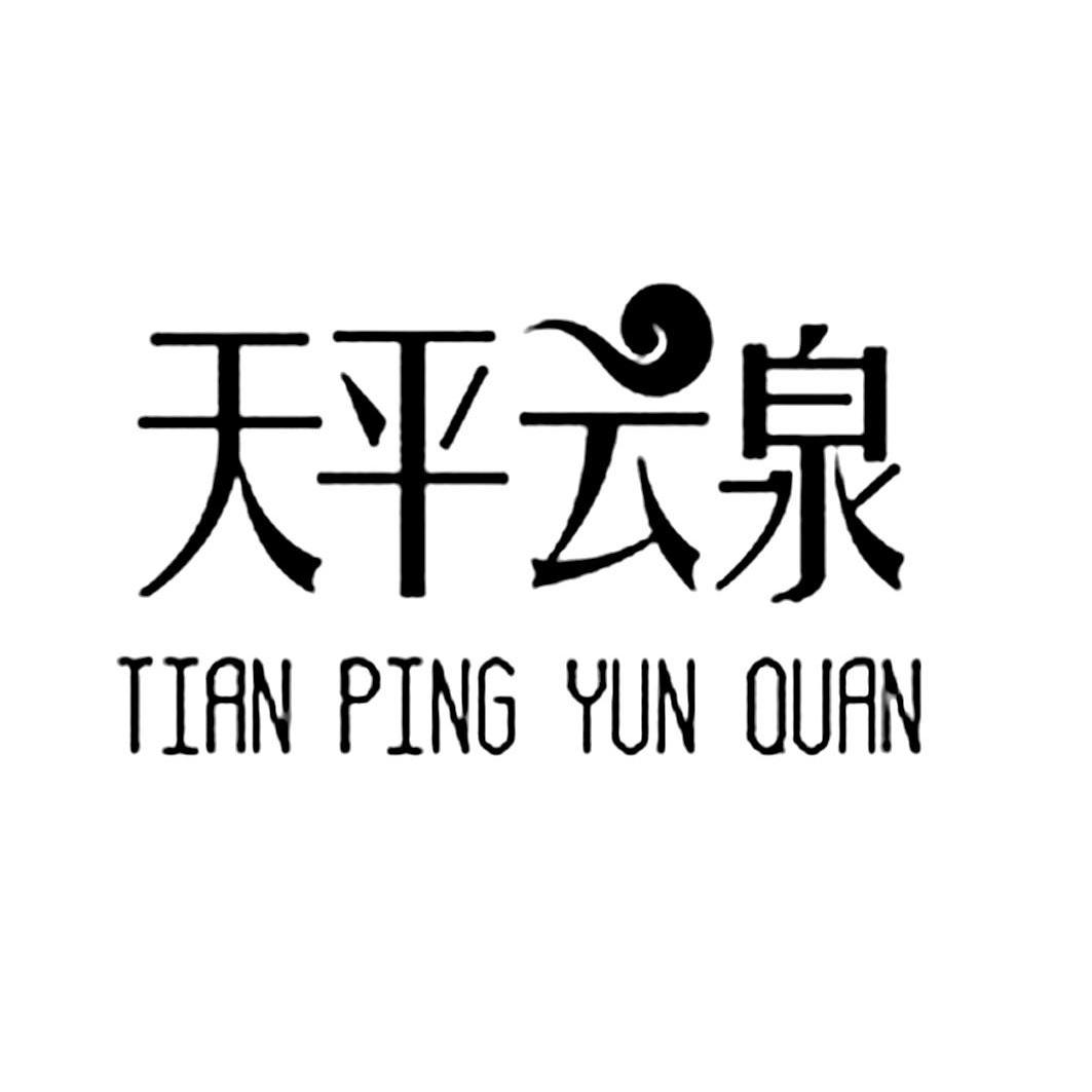  em>天平 /em> em>云泉 /em>