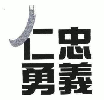  em>仁 /em>勇 em>忠义 /em>