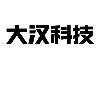 em>大汉 /em> em>科技 /em>