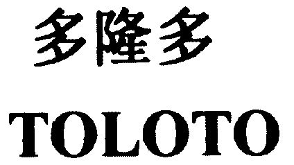  em>多隆多 /em>;toloto