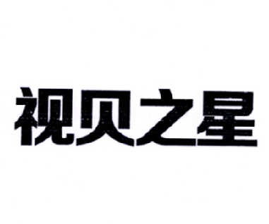 视贝之星_企业商标大全_商标信息查询_爱企查