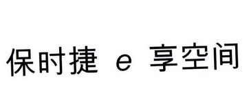 保时捷e享空间商标注册申请申请/注册号:29303266申请