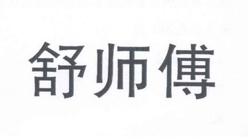  em>舒 /em> em>师傅 /em>