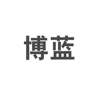 博蓝