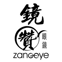 zane em>eye /em> 镜 em>赞 /em>眼镜