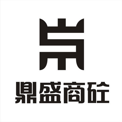  em>鼎盛 /em>商砼