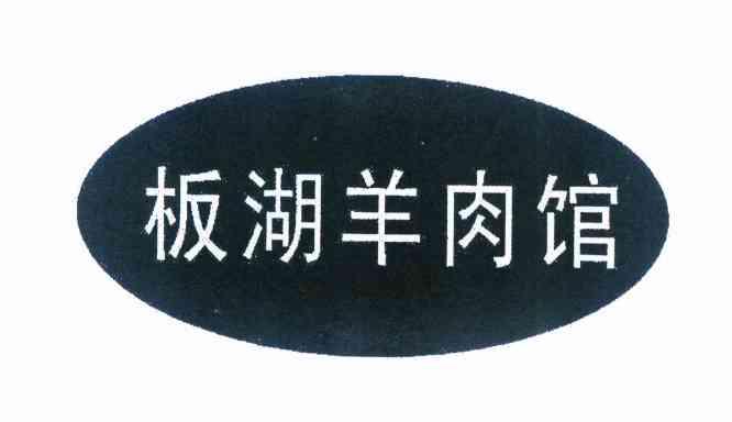 板湖羊肉館_企業商標大全_商標信息查詢_愛企查