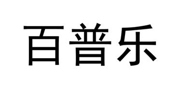 em>百普乐 /em>