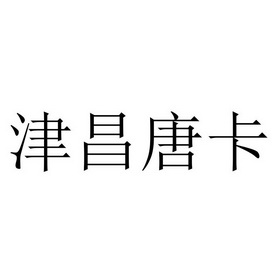 津昌唐卡 - 商标 - 爱企查