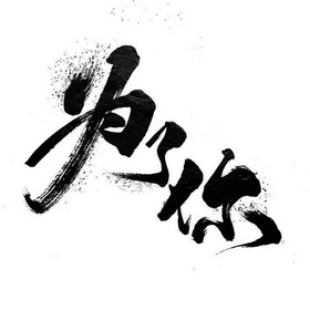 为了你商标注册申请