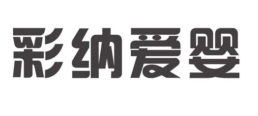 em>彩/em em>纳/em em>爱婴/em>
