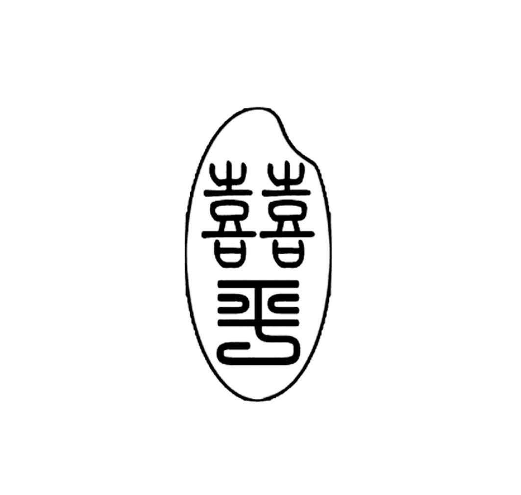  em>囍 /em> em>平 /em>