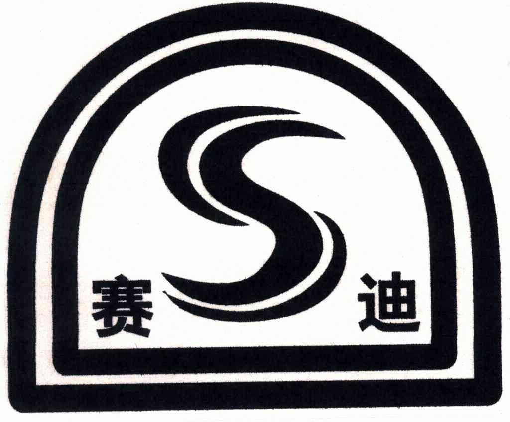  em>赛迪 /em>  em>s /em>
