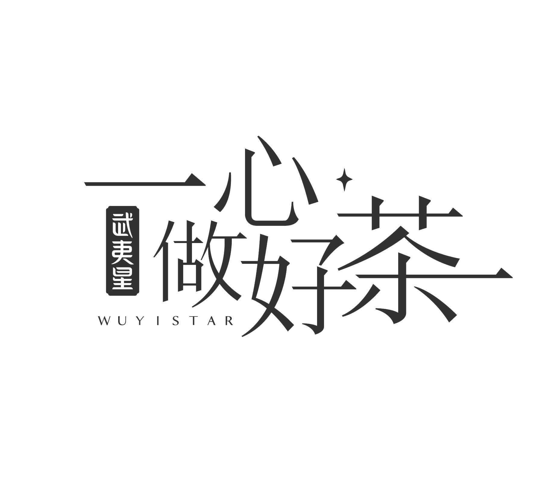  em>一心 /em> em>做好 /em> em>茶 /em>  em>武夷星 /em>  em>wuyi 