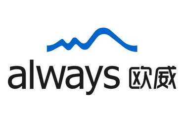 欧威 em>always /em>