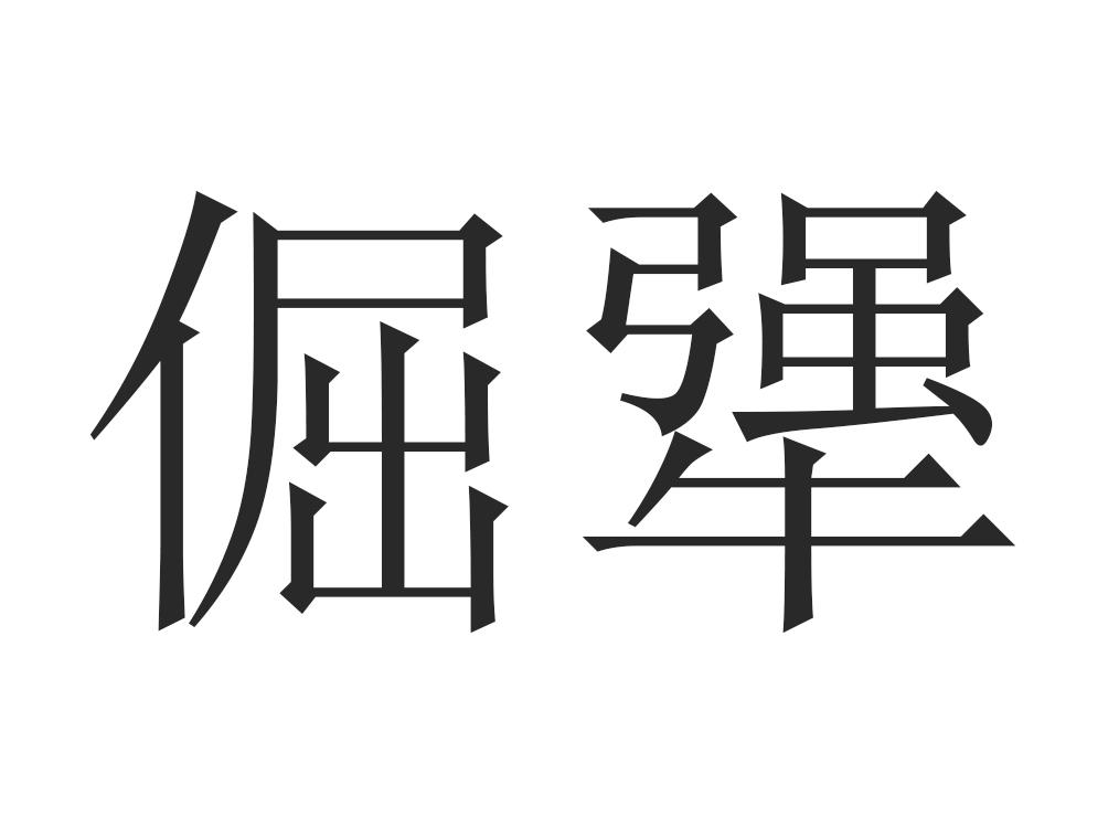  em>倔犟 /em>