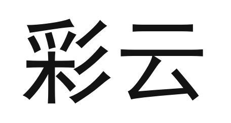  em>彩云 /em>
