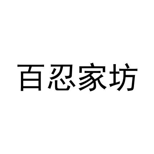  em>百忍 /em>家坊