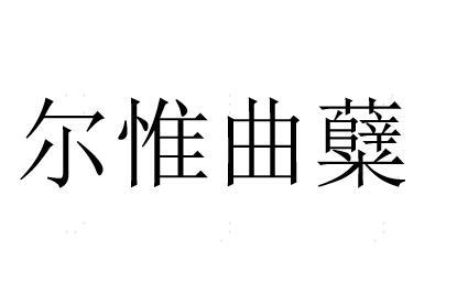 尔惟曲糵