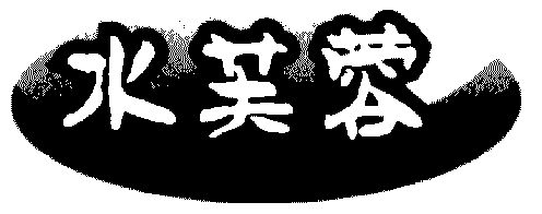 水夫润_企业商标大全_商标信息查询_爱企查