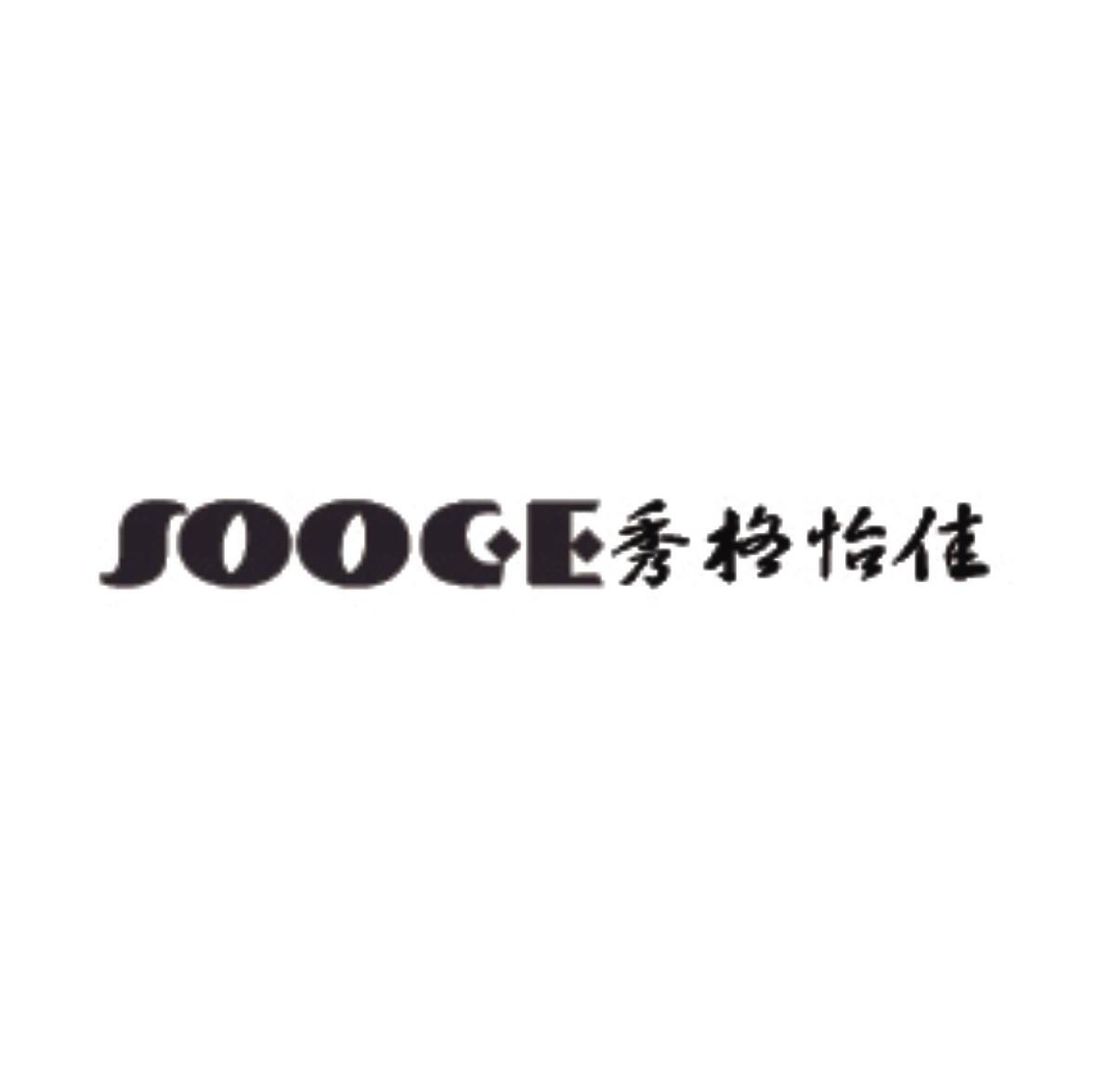 秀格怡佳 em>sooge/em>