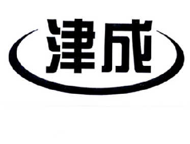 商标名称津成国际分类第12类-运输工具商标状态商标注