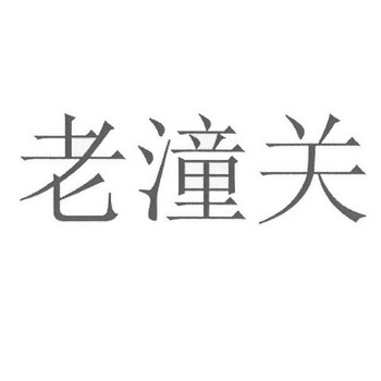 老潼关 企业商标大全 商标信息查询 爱企查