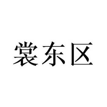 商东茜_企业商标大全_商标信息查询_爱企查